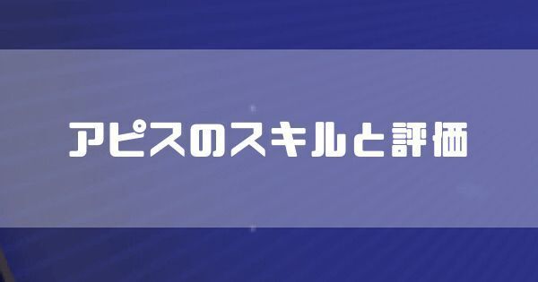 アピスのスキルと評価