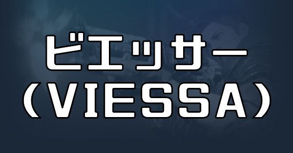 ビエッサー