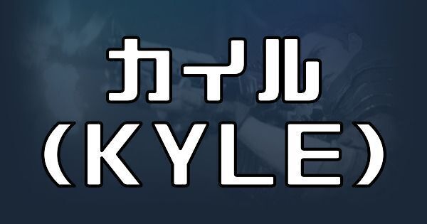 カイル