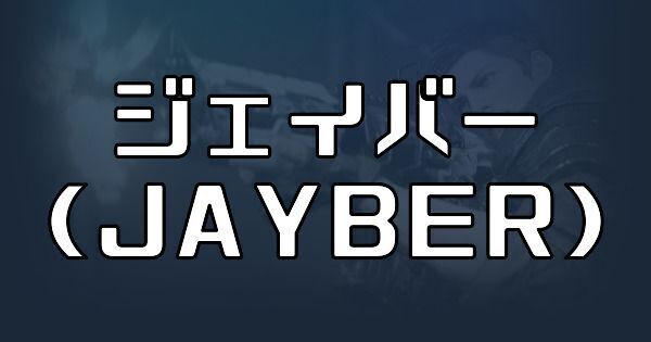 ジェイバー