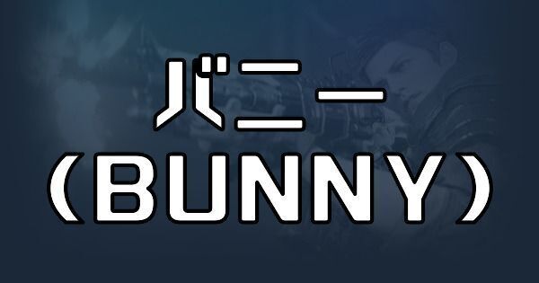 バニー