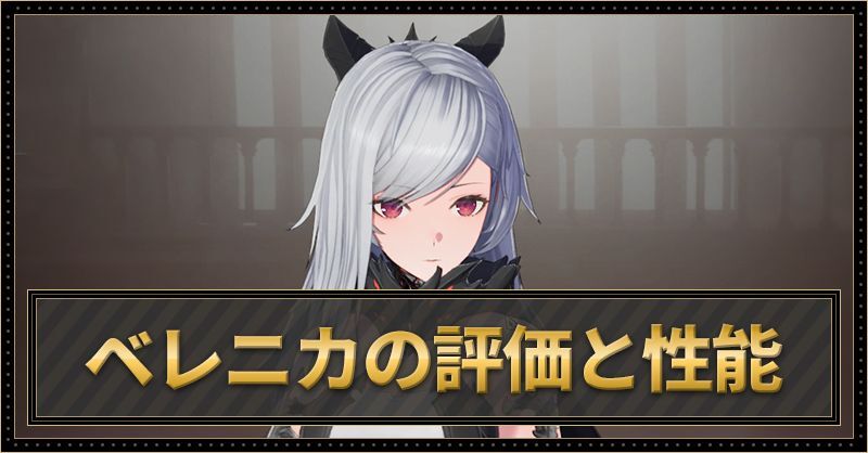 ベレニカの評価と性能