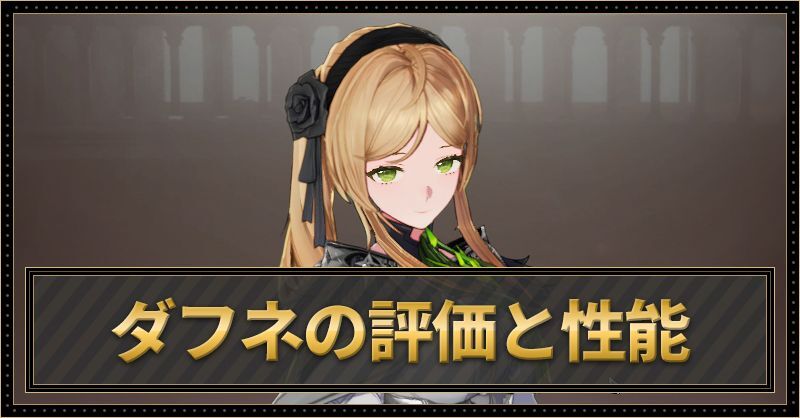 ダフネの評価と性能