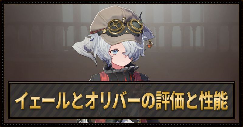 イェールとオリバーの評価と性能