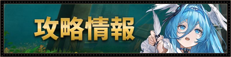 攻略情報