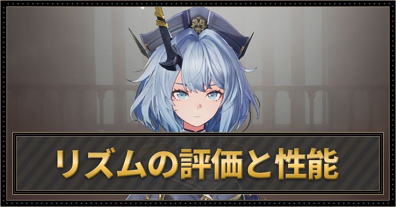 リズムの評価と性能