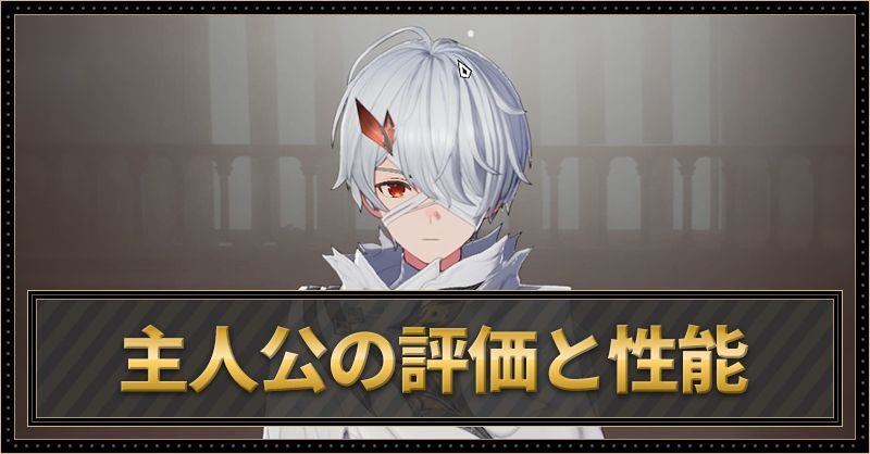 主人公の評価と性能