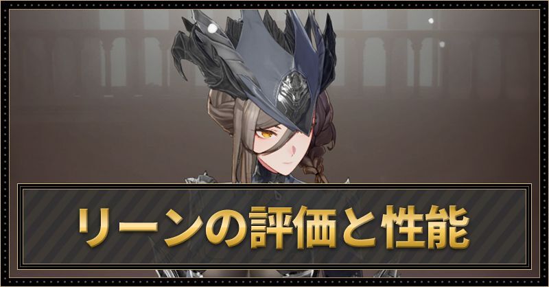 リーンの評価と性能