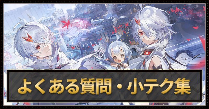 よくある質問・小テク集