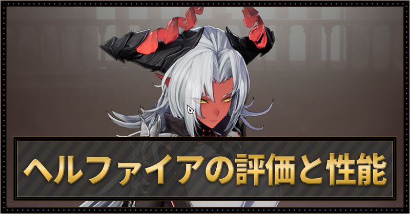 ヘルファイアの評価と性能