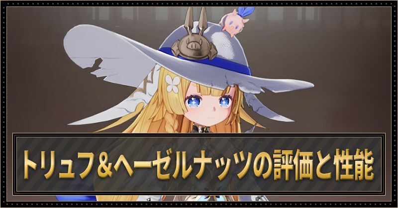 トリュフ＆ヘーゼルナッツの評価と性能