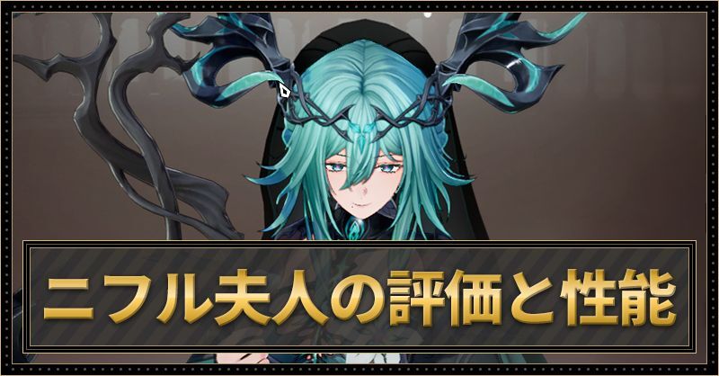 ニフル夫人の評価と性能