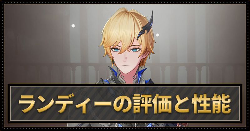 ランディーの評価と性能