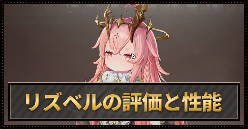 リズベルの評価と性能