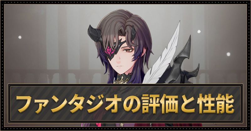 ファンタジオの評価と性能