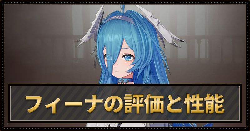 フィーナの評価と性能