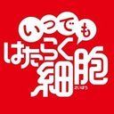 いつでも はたらく細胞攻略wiki