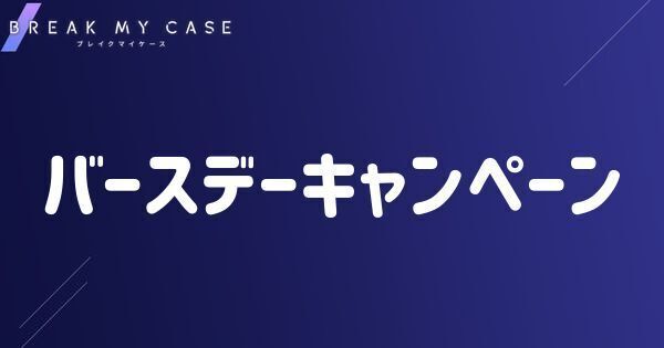 ブレマイ】綾戸 恋のバースデーキャンペーン2024【ブレイクマイ