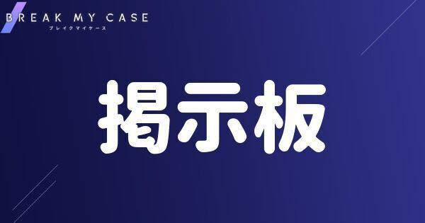 ブレマイ】質問雑談掲示板【ブレイクマイケース】 - ブレマイ攻略Wiki | Gamerch