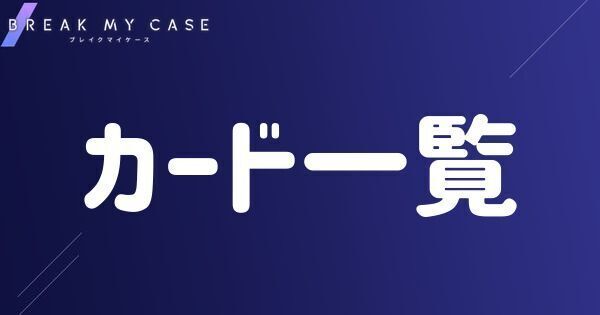 ブレマイ】キャラカード一覧【ブレイクマイケース】 - ブレマイ