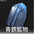 青鉄鉱物