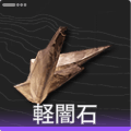 軽闇石