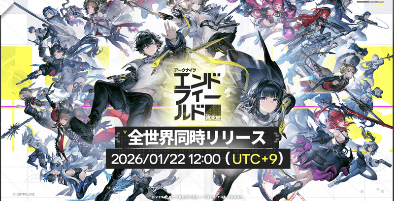 エンドフィールドが2026年1月22日リリース