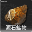 源石鉱物
