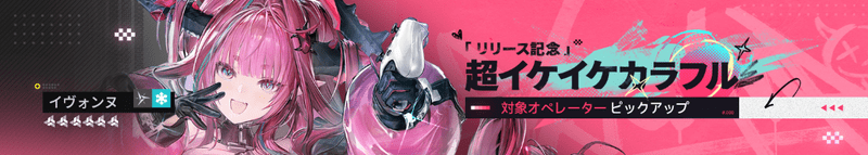 星6イヴォンヌピックアップ