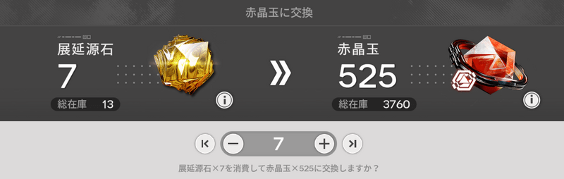 7展延源石で525赤晶玉と交換
