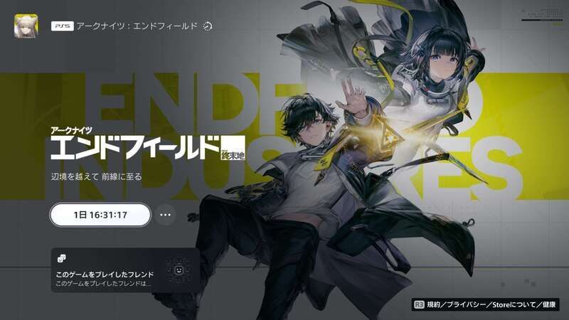 エンドフィールドPS5版事前ダウンロード完了