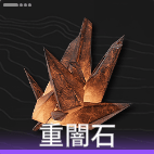 重闇石