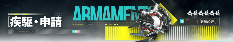 星6武器:使命必達ピックアップ