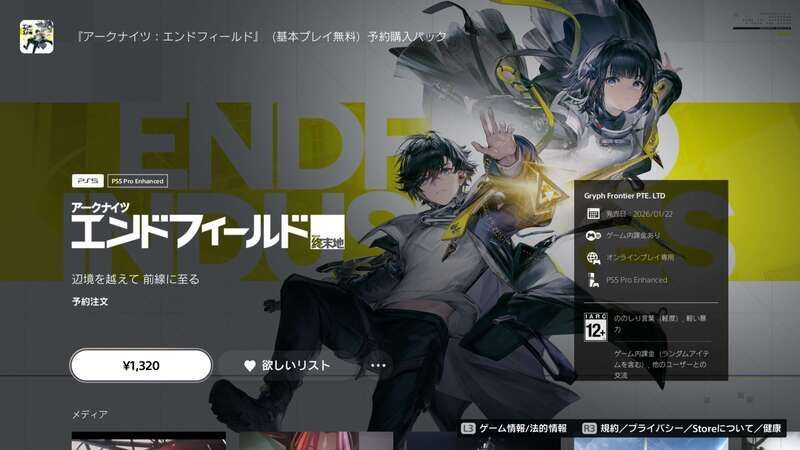 エンドフィールドPS5版ページ