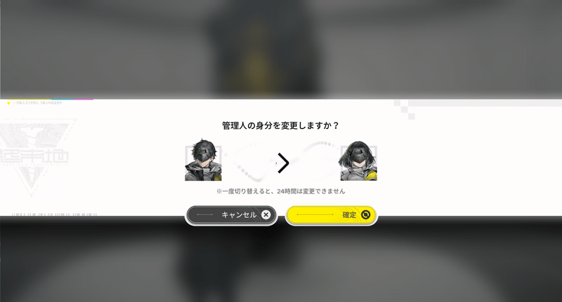 性別変更すると24時間変更不可