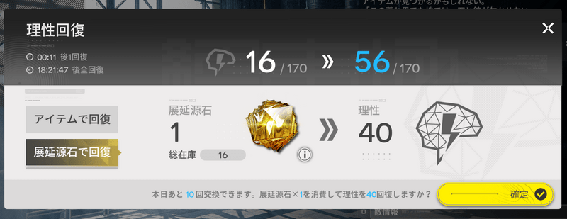 展延源石を消費して理性を即時回復