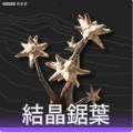 結晶鋸葉