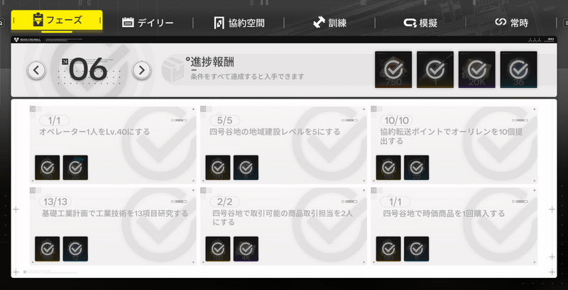 フェーズ6のミッション