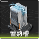 蓄熱槽