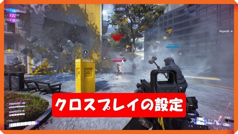 クロスプレイの設定