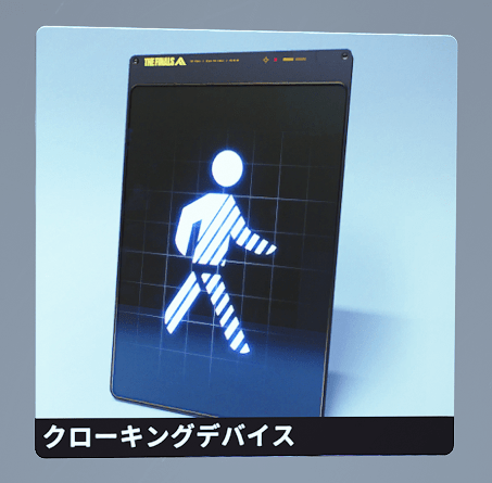 クローキングデバイス