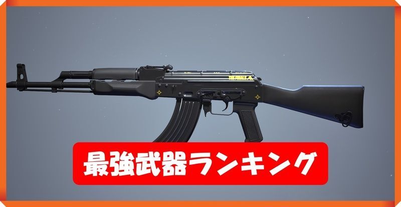 最強武器ランキング