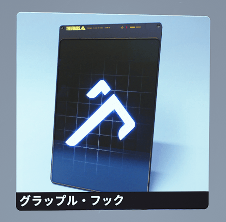 グラップル・フック