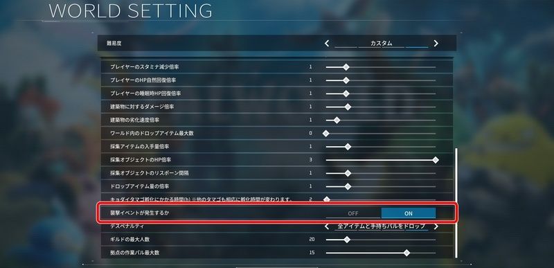 襲撃イベントをオフにする方法
