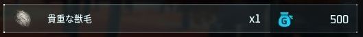 貴重な獣毛