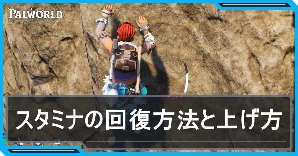 スタミナの回復方法と最大値の上げ方