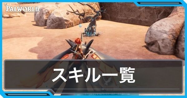アクティブスキル一覧