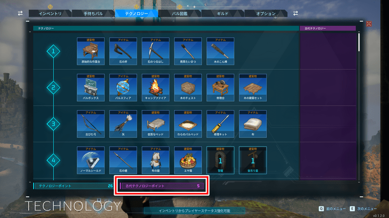 古代テクノロジーポイント