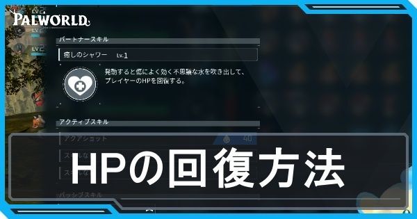 HPの回復方法とおすすめ料理