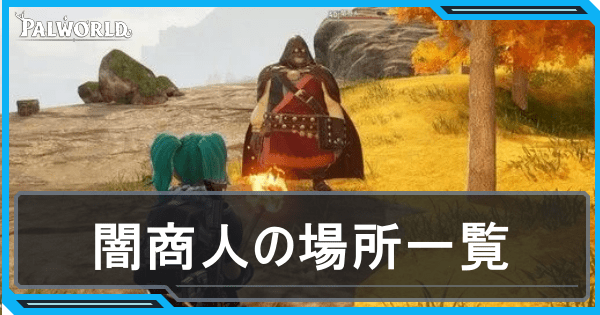 闇商人の場所一覧
